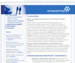intraoffice.ru: Что такое intranet. Корпоративные интранет - технологии. Создание корпоративного intranet (extranet) - сайта.
Intranet-технологии. Что такое интранет. Создание корпоративного интранет-сайта. Основные характеристики интранет / экстранет (intranet / extranet) систем.
