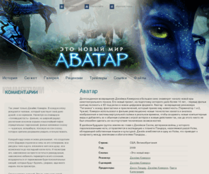 avatar-movie.ru: Аватар | Главная страница
