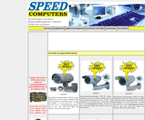 speedcomputers-bg.com: Speed Computers - Видеонаблюдение, Системи за достъп, Компютри, Мрежи
Speedcomputers - Видеонаблюдение, Системи за хотели, Компютри