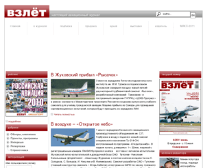 take-off.ru: Журнал Взлёт
Vzlet, Sukhoi, MiG, Aeromedia, Fomin, Take-off, журнал Взлет, Сухой, МиГ, ОАК, Пак ФА, т-50, су-27, Ильюшин, Камов, Миль, Андрей Фомин, Аэромедиа, МАКС