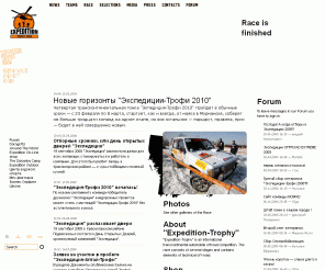 expedition-trophy.com: Экспедиция-Трофи 2010 - легендарная гонка на внедорожниках от Архангельска до Туапсе
Экспедиция-Трофи — международная гонка на внедорожниках