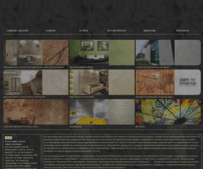 venicolor.ru: Декоративные покрытия для отделки стен - дизайн стен и декор стен штукатуркой от компании Краски Венеции
Декоративная отделка стен декоративной штукатуркой, дизайн стен, декор стен, декоративные краски и штукатурки