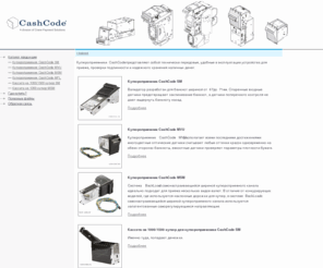 cash-code.ru: Главная  купюроприемники CashCode
Главная Купюроприемники CashCode, техническая информация по купюроприемникам CashCode