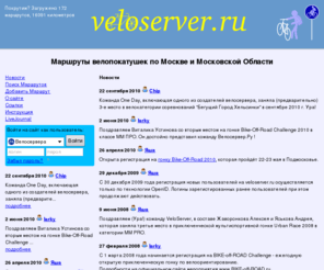 veloserver.ru: велосервер.ру
Маршруты велопокатушек по Москве и Московской Области.