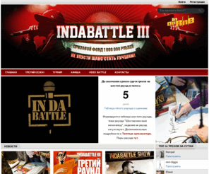 indabattle.com: InDaBattle III: 1 000 000 рублей ! Не упусти шанс стать лучшим
InDaBattle III - Не упусти шанс стать лучшим. Призовой фонд 1 000 000 рублей.