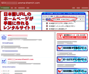 aroma-khemiri.com: SEO対策レンタルサイト aroma-khemiri.com
日本語でURL表示で注目されるレンタルサイトで強力アピールしませんか。