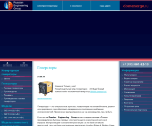 domenergo.ru: Генераторы и их применение. Продажа газовых генераторов
Генераторы различных типов и их особенности. Продажа газовых генераторов