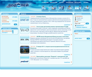 vodoley.info: "ВОДОЛЕЙ": Сантехника и трубопроводная арматура в центре Сибири
Компания 'ВОДОЛЕЙ' - поставщик трубопроводной арматуры и сантехнической продукции по сибирскому региону и Красноярскому краю