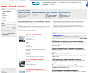 comtransport.ru: Коммерческий транспорт - объявления о продаже коммерческих автомобилей
Портал Коммерческий транспорт - торговая площадка коммерческих автомобилей: грузовиков и автобусов