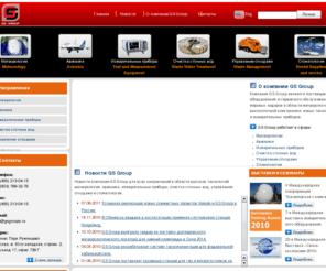 gsgroups.ru: Компания GS Group
Компания GS Group является поставщиком оборудования и сервисного обслуживания мировых лидеров в области метеорологии, высокоточной электроники, новых технологий и измерительных приборов.