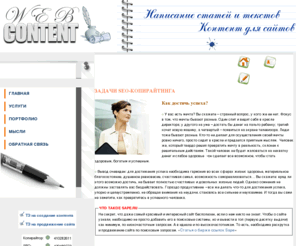webcontents.ru: Уникальные тексты для сайтов. SEO-Копирайтинг.
Предлагаем написание статей и создание текстов профессионалами, качественный контент для сайта