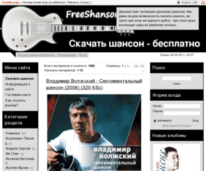 freeshanson.net: Скачать шансон бесплатно, без регистрации, новинки и классика русского шансона
На нашем сайте можно скачать шансон бесплатно и без регистрации, у нас есть как классика, так и свежие новинки, добро пожаловать.