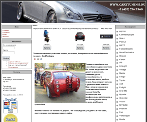 carztuning.ru: Тюнинг автомобилей, внешний тюнинг, рестайлинг, Интернет магазин автомобильного тюнинга - CarZTuning.ru
Интернет магазин carztuning.ru - мы продаём стиль! Тюнинг любых автомобилей.