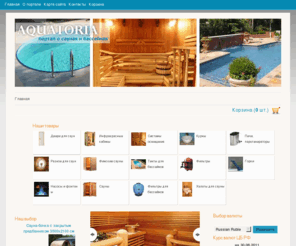 nstroyteh.com: Aquatoria - интернет портал о саунах и бассейнах
Статьи об устройстве сауны и бассейна в вашем доме, продажа саун и бассейнов