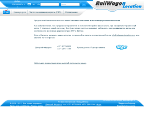 wagontracing.com: Слежение за вагонами, Поиск вагонов и контейнеров, Система слежения за железнодорожными вагонами, где вагон
Слежение за вагонами, Поиск вагонов и контейнеров, Система слежения за железнодорожными вагонами, где вагон