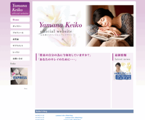 yamanakeiko.com: : Keiko Yamana Official Web Site
山名恵子オフィシャルウェブサイトへようこそ。5年後10年後の自分のキレイのために今何ができるか？一緒にチャレンジしませんか？