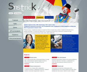 smstrick.com: Smstrick.com - Качественные СМС Рассылки в один клик
Отправка СМС сообщений с подменой номера,Смс рассылки, Sms маркетинг, Мобильная реклам