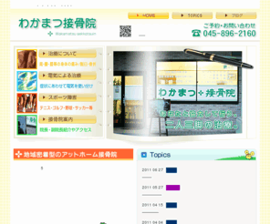 w-sekkotsuin.com: 横浜市のわかまつ接骨院【横浜/栄区:接骨院/トリガーポイント/むち打ち/酸素カプセル/スポーツ/電気治療】
横浜市の本郷台駅,大船近くの接骨院、わかまつ接骨院。本郷台,港南台,大船近辺の方はご利用が便利。交通事故のケガ、保険適応。酸素カプセルも。野球肘・テニス肘・ゴルフ肩・ジャンパー膝・投球障害肩等のスポーツ障害も対応。