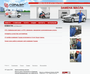 gorder.ru: Сеть станций технического обслуживания автомобилей Гордер | Главная
Сеть станций технического обслуживания автомоблей Гордер