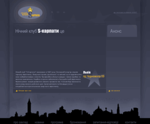skarpaty.com: Нічний клуб S-КАРПАТИ у Львові
Нічний клуб S-КАРПАТИ у Львові  - надає послуги по організації сніданків та обідів для туристичних груп, а також по організації банкетів та весіль.