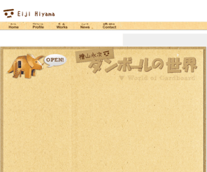 papyrus-hiyama.com: ダンボールおじさんこと檜山永次のウェブサイトへようこそ
ダンボールおじさんこと、ダンボールクラフト作家、檜山永次のホームページです。プロフィールや経歴をはじめ、制作活動と作品の紹介、通信販売などを行っています。またダンボールクラフトを使った各種企画制作も承っております。活動のニュースや日々の日記ブログなども公開していますのでぜひご覧下さい。