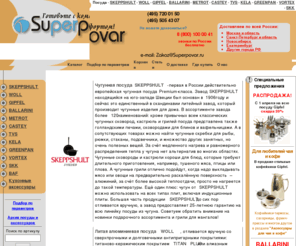 superpovar.ru: Интернет магазин посуды, наборы посуды Gipfel, Skeppshult, фондю, стальная нержавеющая посуда Gipfel, антипригарная посуда Woll, Ballarini, Castey, сковороды и кастрюли
Магазин посуды  - SKEPPSHULT - WOLL - GIPFEL - BALLARINI - METROT - CASTEY - TVS - KELA - GREENPAN - VORTEX - SKK - BAF. Доставка по Москве