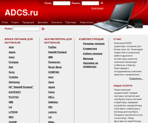 adcs.ru: Купить оптом и в розницу: адаптер и блок питания для ноутбука зарядное устройство, батарея и аккумуляторы для ноутбуков.
блок питания для ноутбука, блок питания для ноутбуков, аккумуляторы для ноутбуков