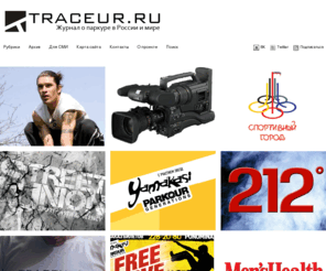 traceur.ru: Трейсер.РУ – Журнал о паркуре
Паркур в Санкт-Петербурге, России и мире.