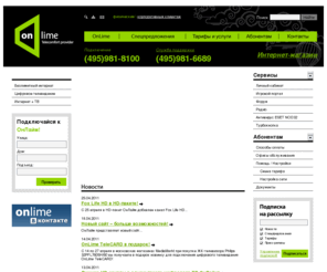mitino.net: Подключение к интернету, безлимитный широкополосный высокоскоростной доступ в интернет, выделенная линия, домашний быстрый канал в Москве, провайдер - ОнЛайм
ОнЛайм известен как один из самых надежных московских провайдеров, мы предлагаем безлимитный высокоскоростной доступ в интернет с широким спектром безлимитных тарифных планов