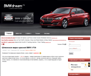 bmwdream.ru: BMW 3 F30/F31/F32. Клуб любителей BMW F30: фото, цены, отзывы, характеристики.
Место общения фанатов автомобиля BMW 3 F30. Обсуждение модели: цены, характеристики, отзывы владельцев. Купля-продажа автомобилей.