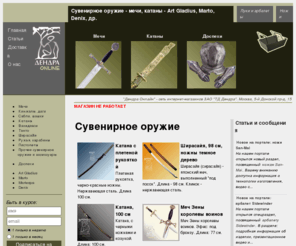 mym.ru: Рыцарские доспехи, сувенирное оружие - мечи, катаны, шашки, сабли, ружья. Art Gladius, Marto, Denix
Рыцарские доспехи, сувенирное оружие - мечи, катаны, шашки, сабли, ружья. Art Gladius, Marto, Denix