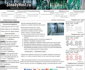 steadyhoster.com: Steadyhost надежный хостинг fantastico с неограниченым трафиком регистрация доменов реселлинг хостинга
Steadyhost.ru - надежный недорогой хостинг. Полнофункциональные гибкие тарифные планы от 8 рублей в месяц за 25 МБ с полной функциональностью (PHP, CGI, MySQL)! Русскоязычные панели управления cPanel и DirectAdmin, бесплатный конструктор сайтов RvSiteBuilder. VIP тарифы для крупных проектов. Вежливая оперативная техподдержка. Реселлинг хостинга и доменов на выгодных условиях. Аренда выделенных серверов и VPS в европе и США. Возможность регистрации доменов в 40 зонах по низким ценам.