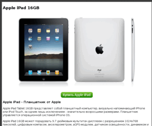 appleipad16gb.ru: Apple iPad 16GB | Купить Apple iPad 16GB, цена iPad 16GB в Москве, Санкт-Петербурге
