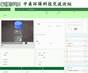 cespn.net: 论坛 - 中美环保科技交流网 华人环境学者工程师协会, 中美环境论坛, MFC, 微生物燃料电池, 脱氮除磷, 地下水修复, 环境修复, 气候 - Powered by SupeSite
论坛 华人环境学者工程师协会, 中美环境论坛, MFC, 微生物燃料电池, 脱氮除磷, 地下水修复, 环境修复, 气候变化, 全球变暖