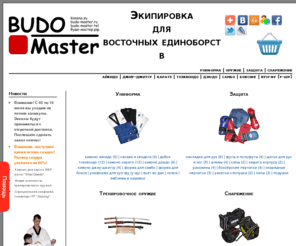 budo-master.biz: Budo-Master: кимоно, снаряжение и тренировочное оружие для единоборств
Интернет-магазин экипировки, снаряжения и тренировочного оружия для единоборств. Кимоно для каратэ, дзюдо, джиу-джитсу, айкидо, бокса, самбо, кикбоксинга, вьет-во-дао. Хакама и кендоги, добок и каратэги, дзюдоги и кейкоги, самбовки и форма для бокса. Тренировочное оружие: боккен, танто, дзе, вакизаши, субурито, синай, тонфа, ханбо. Защитное снаряжение: перчатки, накладки, щитки, шлемы, футы, жилеты, раковины, капы.