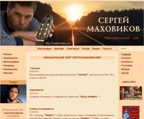 makhovikov.com: Официальный сайт Сергея Маховикова
Официальный сайт Сергея Маховикова - актера, режиссера, поэта, автора и исполнителя песен