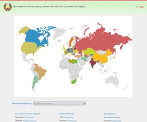 belembassy.org: Дипломатические представительства Республики Беларусь
