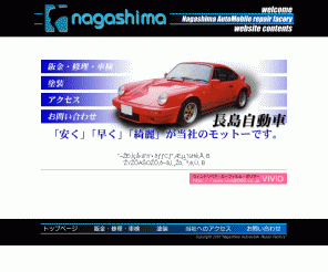 nagashima-j.com: 川崎市の自動車板金(鈑金)塗装、修理なら長島自動車
川崎市高津区の長島自動車では鈑金塗装,車検整備を親切,丁寧な作業をしております