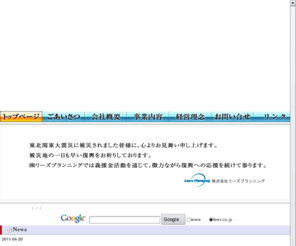 lees.co.jp: 株式会社リーズプランニング
株式会社リーズプランニングのホームページです！広告全般、印刷一式、デザイン、ホームページ制作などで皆様のご期待にお応え致します。