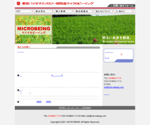 microbeing.com: グリストラップ 浄化槽 工場排水処理槽 微生物農法
グリストラップ、浄化槽、工場排水処理槽などの固形微生物剤による排水処理の提案。導入事例や微生物農法について紹介する。