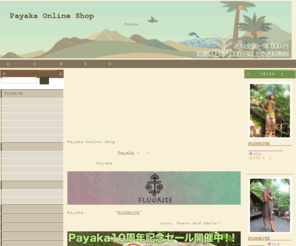 payaka-onlineshop.com: ナチュラル系アジアンファッション通販【パヤカオンラインショップ】
着て見て触って気持ちいい素材の洋服たち。色も豊富に取り揃えた自由と旅を愛するあなたのためのオリジナルブランド「FLUORITE」をはじめとした静岡県浜松市にあるPayaka(パヤカ)直営の通販サイトです。