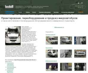 brabill.ru: Переоборудование и тюнинг микроавтобусов, перетяжка салона, установка ремней безопасности, продажа микроавтобусов и фургонов от ООО Брабиль в Петербурге.
Переоборудование микроавтобуса и грузового авто фургона от ООО Брабиль. Автотюнинг. Авто акустика.