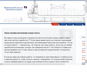 welau.com: работа на судах, работа в море, круинг, крюинг, crewing, bernhard shulte shipmanagement saint-petersburg
работа на судах, работа в море, круинг, крюинг, crewing, bernhard shulte shipmanagement saint-petersburg