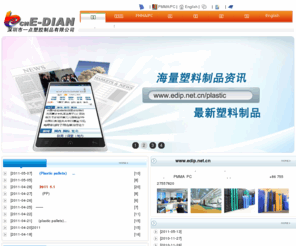 edip.net.cn: 专业生产塑胶卡板,塑料托盘,塑胶托盘与卡板,塑料栈板,胶栈板与托盘网--深圳市一点塑胶制品有限公司
深圳一点专业开发、生产、销售塑胶卡板,塑料托盘,塑胶托盘与卡板,塑料栈板,胶栈板与托盘网,大型容器,水塔的企业,广东知名塑料制品企业,通过了ISO9001认证