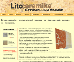 litoceramika.ru: Мрамор из Испании, мраморная плитка, панно, мозаика из мрамора / Litoceramika
Литокерамика - это мраморная плитка, которая представляет из себя натуральный мрамор с прочной фарфоровой (или керамической) основой. Litoceramika производится в Испании. Эксклюзивный дистрибьютор этой продукции из мрамора - ГК Кроста.