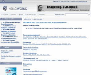 helloworld.ru: HELLOWORLD.RU
WWW.HELLOWORLD.RU - Документация, книги, описания, советы, форум по программированию. Для начинающих и опытных программистов. Технологии программирования