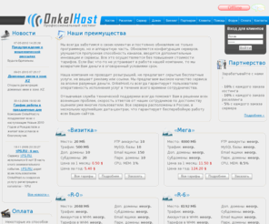 onkelhost.ru: OnkelHost.ru – Быстрый и надежный хостинг! Размещение сайтов, регистрация доменов, аренда выделенных серверов.
Хостинг, регистрация доменов, hosting, domains, быстрый и надежный хостинг, дешевый хостинг, администратирование серверов, php хостинг, хостинг mysql, бесплатный хостинг, лучший хостинг, качественный хостинг, хостинг купить, высокое качество, доступные цены, бесплатные домены, аренда выделенных серверов, аренда серверов, дешевые сервера