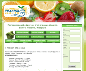 sunrise-vlb.com: Овощи и фрукты из Израиля | Экспорт овощей и фруктов из Израиля | Поставка овощей и фруктов из Израиля | Оптовые поставки овощей и фруктов из Израиля | Поставщик овощей и фруктов из Израиля | Экспортёр овощей и фруктов из Израиля | Экспорт овощей и фруктов из Израиля
Основа успешной работы «SUNRISE TRADING V.L.B. LTD это - экспорт качественной продукции, долгосрочные отношения с поставщиками и импортерами, основанные на взаимном доверии. Гибкий ценовой подход, подбор взаимовыгодных условий оплаты, постоянный контроль качества продукции, своевременное выполнение взятых обязательств. Мы всегда рады сотрудничеству, открыты новым идеям.