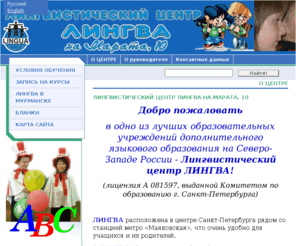 lingua-spb.com: О ЦЕНТРЕ -
Образовательное учреждение дополнительного языкового образования
НОУ ДО ЛИНГВА
Лингвистический центр ЛИНГВА