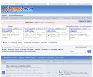 promoforum.ru: Форум о раскрутке сайта, поисковых системах и рекламе в интернете (Раскрутка сайта, поисковая оптимизация, платный и бесплатный хостинг)

